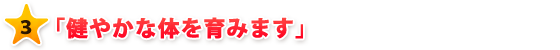 ３　健やかな体を育みます